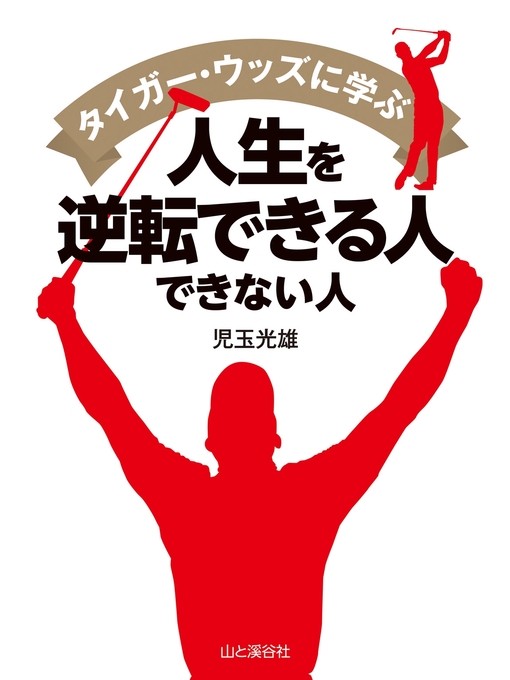 Title details for タイガーウッズに学ぶ人生を逆転できる人 できない人 by 児玉光雄 - Available